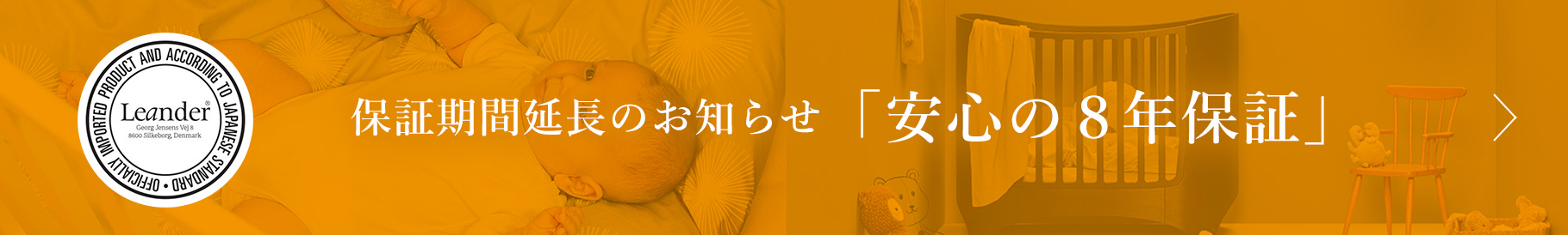 保証期間延長のお知らせ 「安心の８年保証」