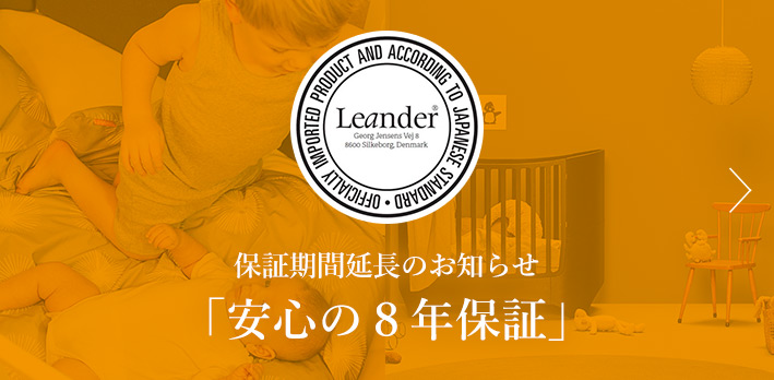 保証期間延長のお知らせ 「安心の８年保証」