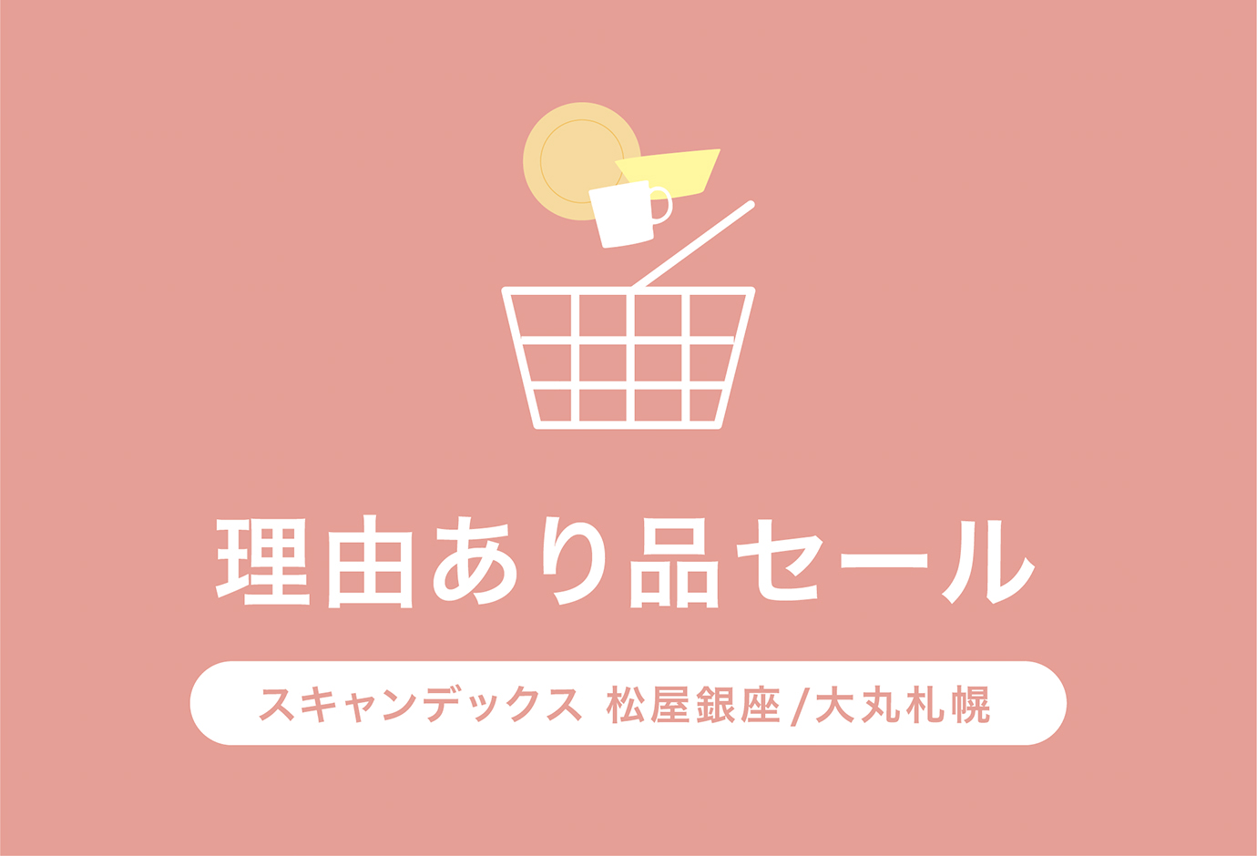 スキャンデックス 松屋銀座 大丸札幌 Br 理由あり品セール 開催中 ニュースリリース 株式会社 スキャンデックス スキャンデックス 松屋銀座 大丸札幌 Br 理由あり品セール 開催中 ニュースリリース 株式会社 スキャンデックス