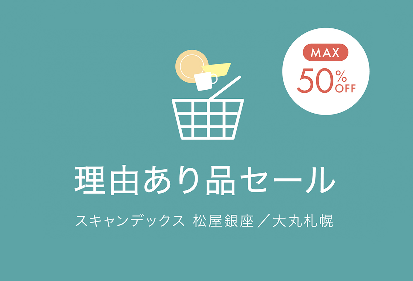 スキャンデックス松屋銀座 大丸札幌 Br 理由あり品セール開催中 ニュースリリース 株式会社 スキャンデックス スキャンデックス松屋銀座 大丸札幌 Br 理由あり品セール開催中 ニュースリリース 株式会社 スキャンデックス